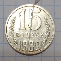 15 копеек 1989 СССР Брак, разворот( поворот)