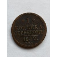 1 копейка 1842 спм