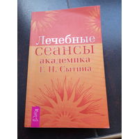 Лечебные сеансы академика Г. Н. Сытина. Книга 2