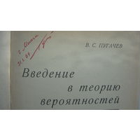 Книга   Пугачёв В. С.  Введение  в  теорию  вероятностей
