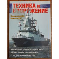 Журнал "Техника и вооружение".