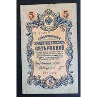 5 рублей 1909 Шипов - Шмидт ПН 179547 #0205