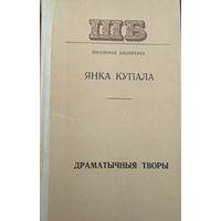 Янка Купала. Драматычныя творы