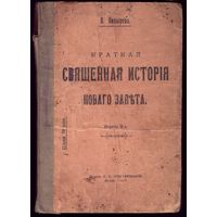 В.Козырева Краткая священная история Нового завета 1917