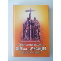 Книга "Святые равноапостольные Кирилл и Мефодий просветите ли славян.