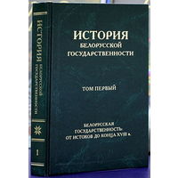 История белорусской государственности.Комплект из первых двух томов