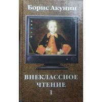 Борис Акунин.  ВНЕКЛАССНОЕ ЧТЕНИЕ. 1 КНИГА