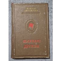 Аўтограф. Мікола Аўрамчык. Шляхамі дружбы. 1952 год.