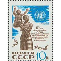 Декларация ООН СССР 1970 год (3948) серия из 1 марки