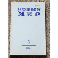 Журнал Новый Мир номер 3 1990