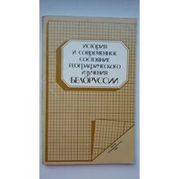 История и современное состояние географического изучения Беларуси: сборник статей