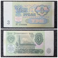 3 рубля СССР 1991 г.