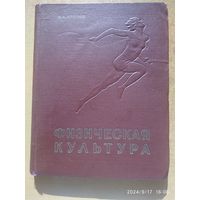 Физическая культура. Основы советской физической культуры в научно-популярном изложении / Крячко И. А. (1958 г.)