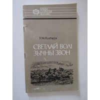 Светлай волі звычны звон.серыя нашы славутыя землякі