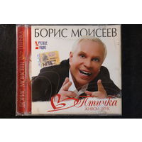 Борис Моисеев – Птичка (Живой звук) (2007, CD)