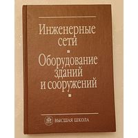 Инженерные сети, оборудование зданий и сооружений/Под ред. Ю. П. Соснина/2001