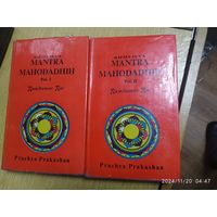 MANTRA MAHODADHIH. Vol I, Vol II. (Мантра Маридхада).