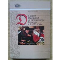 Ш. И. Бектинеев "Денежное обращение на территории Беларуси в IX-XVI веках". Нумизматические исследования