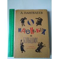 О маленьких и больших. Рассказы. Литературные портреты. Публицистика./53