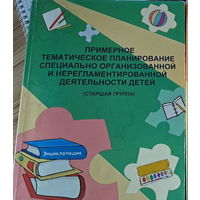 Примерное тематическое планирование в ст.гр детсада