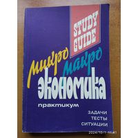 Микро-, макроэкономика. Практикум.