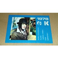 Календарик 1978 Эстония. Актриса Мария Клёнская