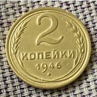 2 копейки 1946 года.