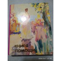 Книга помощи: Психотерапия / Грачёв В. И., Айдаров Ильяс