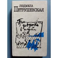 Людмила Петрушевская. Три девушки в голубом. Сборник. Пьесы, драматургия