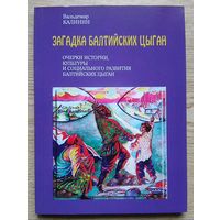 В. Калинин "Загадка балтийских цыган". Очерки истории, культуры и социального развития балтийских цыган