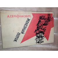 А.Серафимович ЖЕЛЕЗНЫЙ ПОТОК: роман 1963 г.