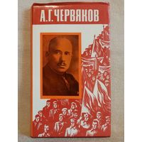 А.Г. Червяков. Страницы биографии. В.Д. Якутов Суперобложка