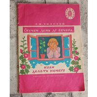 Толстой Лев. Скучен день до вечера, коли делать нечего. Рассказы.