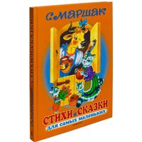 Стихи и сказки для самых маленьких. Самуил Маршак. Художник Сергей Бордюг, Наталья Трепенок