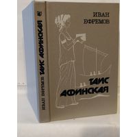 Ефремов И.А. Таис Афинская: Исторический роман.