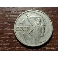 50 копеек 1967 50 лет советской власти