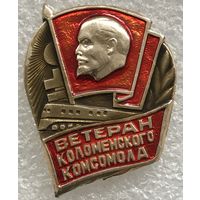 ВЕТЕРАН КОЛОМЕНСКОГО КОМСОМОЛА