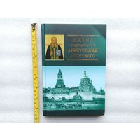 Житие преподобного Аристоклия Афонского | Твёрдый переплет, белая бумага, блоки с цветными иллюстрациями, 128 страниц, отличное, близкое к новому состояние