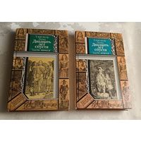 Дюма Александр. Двадцать лет спустя. Комплект в 2 книгах/1990