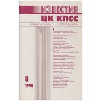 Известия ЦК КПСС 8 - 1990