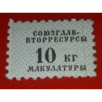 СССР марка сбор макулатуры 10 кг. Союзглаввторресурсы (обменивались в книжных магазинах при покупке дефицитных изданий)