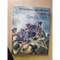 Отечественная война 1812 года в картинах Петера Хесса / Б. Асварищ, Г. Вилинбахов.\045