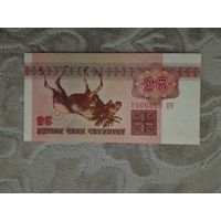 25  рублей . 1992. Беларусь. Серии ао.