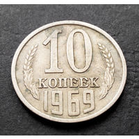 10 копеек 1969 СССР #10
