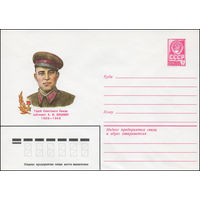 Художественный маркированный конверт СССР N 81-51 (10.02.1981) Герой Советского Союза лейтенант А.И. Кошкин 1920-1942