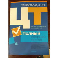 Обществоведение ЦТ Полный сборник тестов