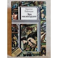 Братья Вайнеры. Эра милосердия. Библиотека приключений и фантастики БПиФ