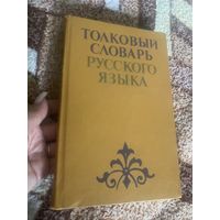 Толковый словарь русского языка. Баханьков