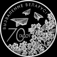 70 лет освобождения Беларуси, 20 рублей 2014, Ag