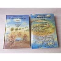 Хроники Нарнии - Льюис 1992 р. Овчинникова - Племянник чародея, Лев, колдунья и платяной шкаф, Конь и его мальчик, Принц Каспиан, Покоритель Зари или Плавание на край света, Серебрянное кресло, Послед